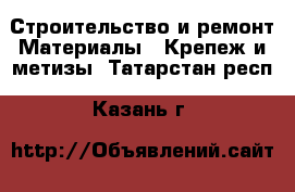 Строительство и ремонт Материалы - Крепеж и метизы. Татарстан респ.,Казань г.